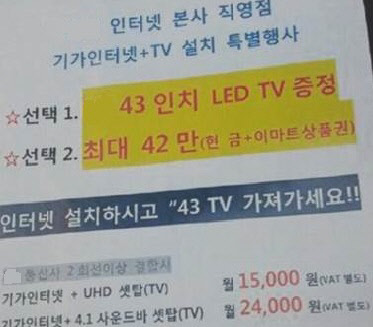 서울시내 한 아파트 단지에서 발견된 통신사의 초고속인터넷 홍보 전단지.